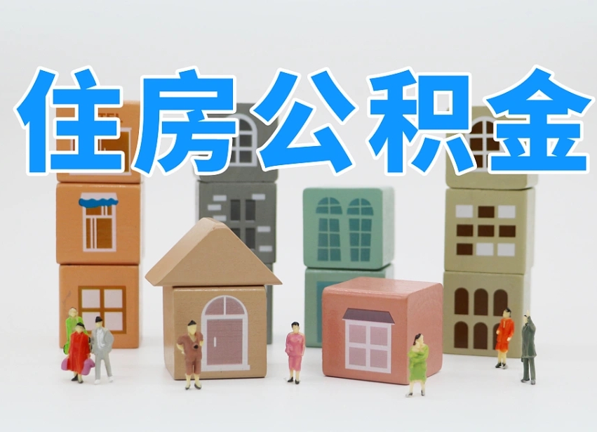 江西辞职后领取住房公积金都需要哪些证件（辞职了领取公积金需要什么手续）