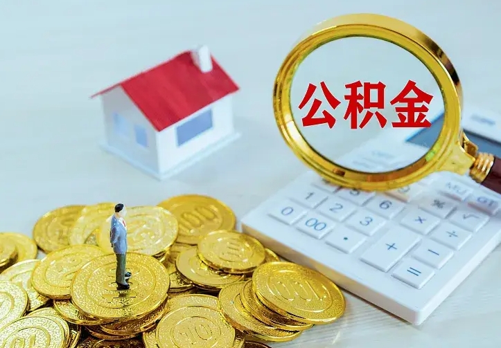 江西山南离职公积金提取方法（山南离职公积金提取方法最新）